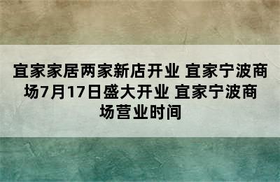 宜家家居两家新店开业 宜家宁波商场7月17日盛大开业 宜家宁波商场营业时间